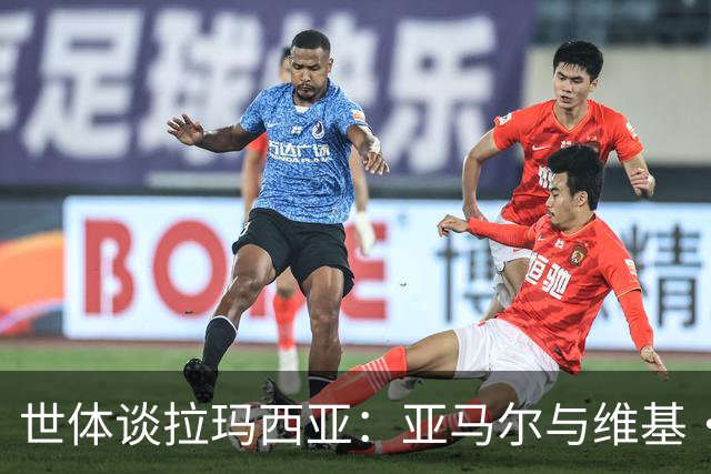 世体谈拉玛西亚：亚马尔与维基·洛佩斯从宿友到同登金球领奖台