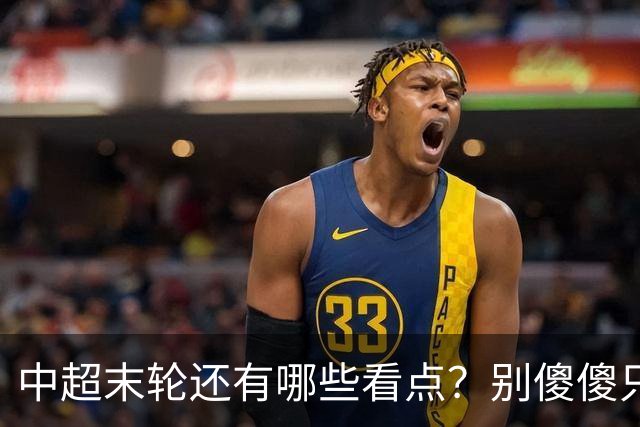 中超末轮还有哪些看点？别傻傻只关注争冠，两大奖项竞争同样惨烈