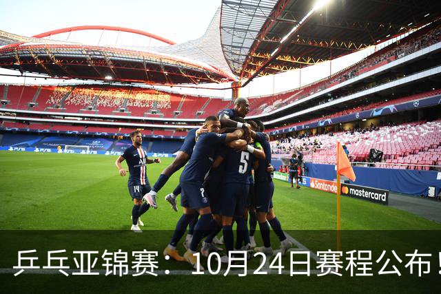 乒乓亚锦赛：10月24日赛程公布！国乒2战张本智和，冲击单双打4强