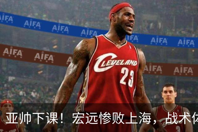 亚帅下课！宏远惨败上海，战术体系全面崩溃，球迷呼声渴望杜锋回归！