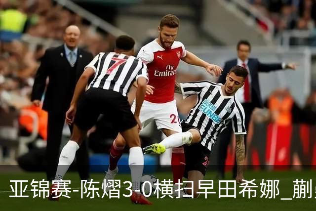 亚锦赛-陈熠3-0横扫早田希娜 蒯曼3-1桥本帆乃香晋级四强