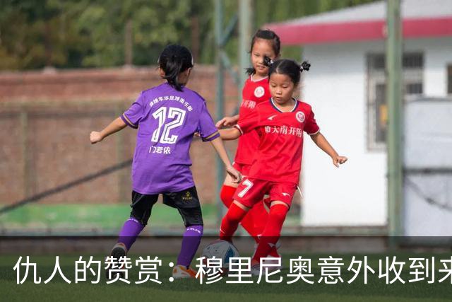 仇人的赞赏：穆里尼奥意外收到来自卡西利亚斯的信息