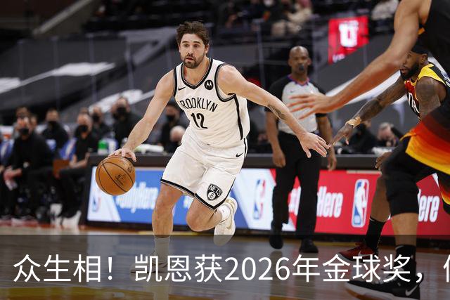 众生相！凯恩获2026年金球奖，候选者表情很精彩，亚马尔直接黑脸