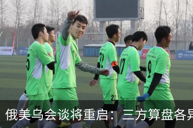 俄美乌会谈将重启：三方算盘各异，停火前景几何？