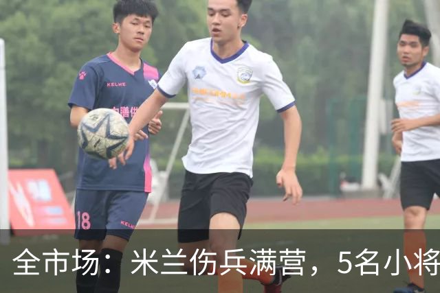全市场：米兰伤兵满营，5名小将被征召