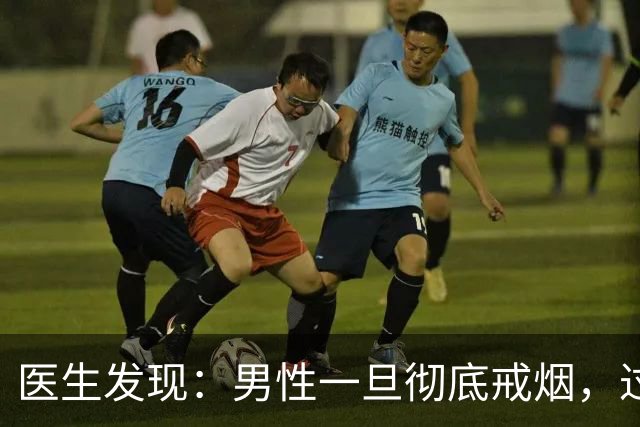 医生发现：男性一旦彻底戒烟，过不了5个月，身体或收获4个改变！