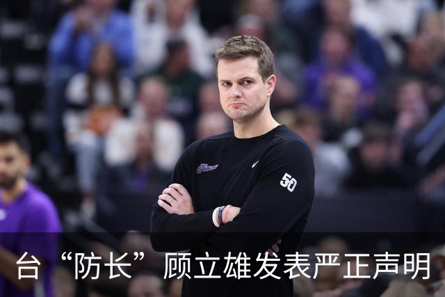 台“防长”顾立雄发表严正声明