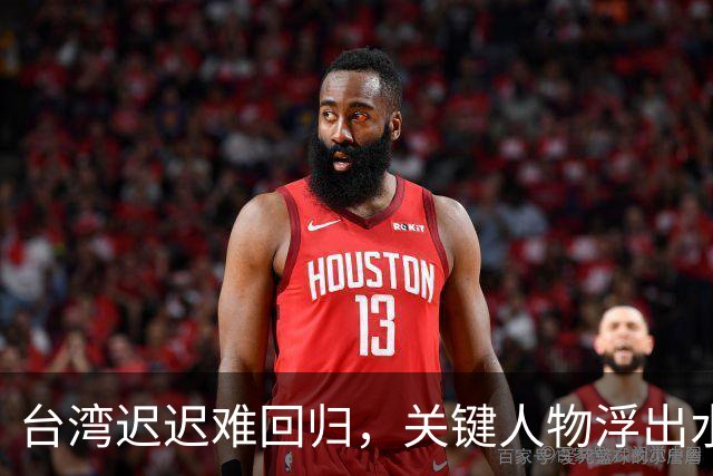 台湾迟迟难回归，关键人物浮出水面！没他，或许早已统一！
