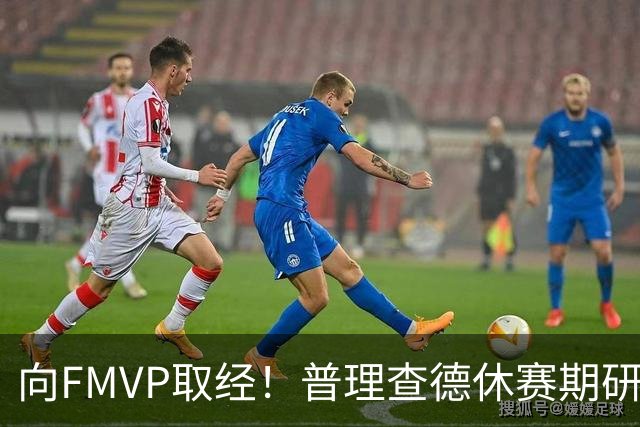 向FMVP取经！普理查德休赛期研究布伦森录像 学习如何制造犯规