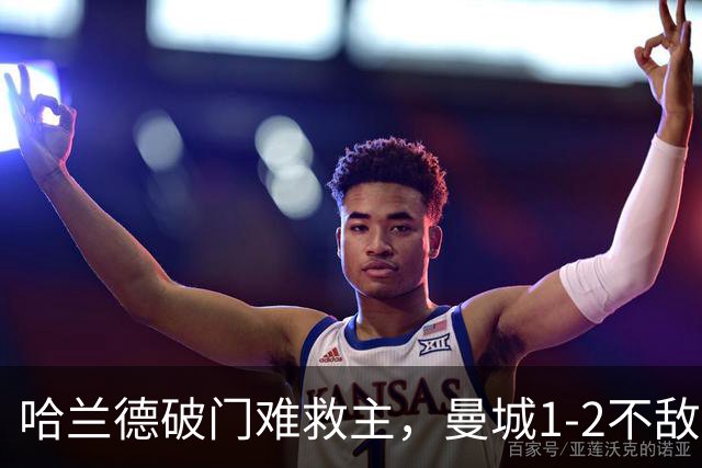 哈兰德破门难救主，曼城1-2不敌维拉，遭遇赛季英超首败