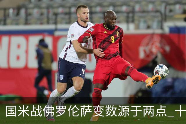 国米战佛罗伦萨变数源于两点 十年最大伤病潮来袭！谁是罪魁？