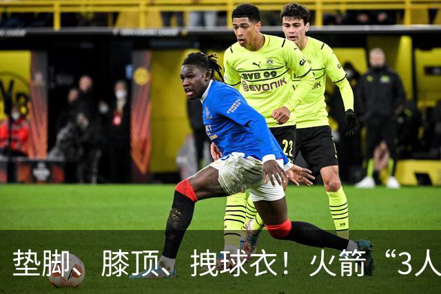 垫脚、膝顶、拽球衣！火箭“3人”均险受伤，他真是顶级恶汉