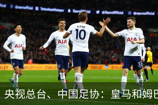 央视总台、中国足协：皇马和姆巴佩，公开道歉！