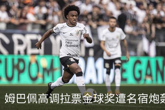 姆巴佩高调拉票金球奖遭名宿炮轰：表现太露骨或适得其反