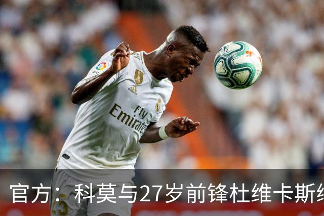 官方：科莫与27岁前锋杜维卡斯续约至2031年