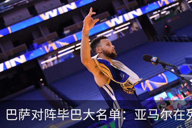巴萨对阵毕巴大名单：亚马尔在列 莱万等多人缺席