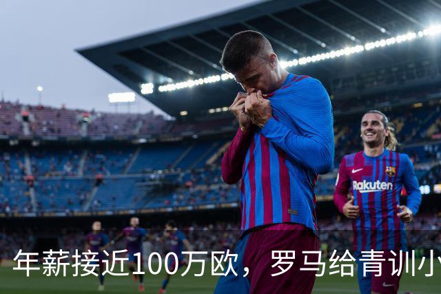 年薪接近100万欧，罗马给青训小将开出2031年合同
