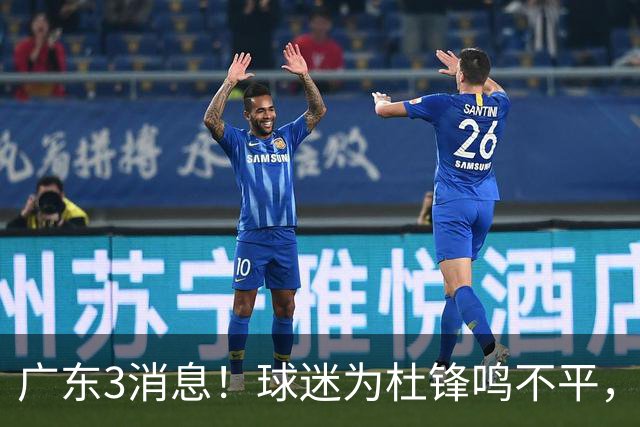 广东3消息！球迷为杜锋鸣不平，胡明轩展现领袖气质，王仕鹏预言成真