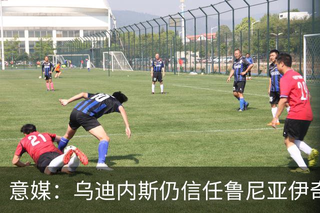 意媒：乌迪内斯仍信任鲁尼亚伊奇，接下来的两场比赛是关键