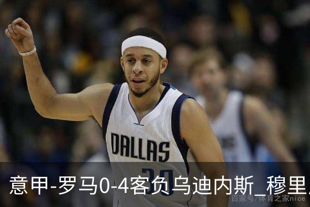 意甲-罗马0-4客负乌迪内斯 穆里尼奥遭赛季首败