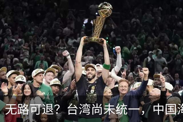 无路可退？台湾尚未统一，中国海军被美日韩封锁围堵，如何破局？