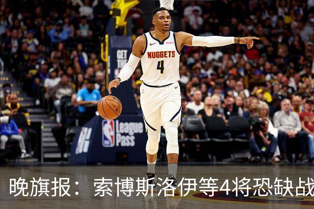 晚旗报：索博斯洛伊等4将恐缺战切尔西，蓝军也伤2人