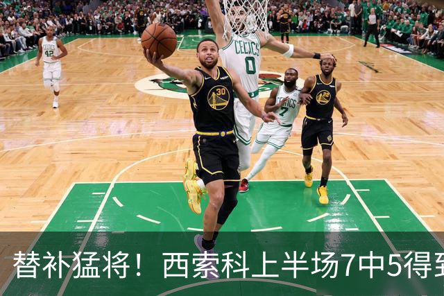 替补猛将！西索科上半场7中5得到15分5板1助1断 得分全队最高