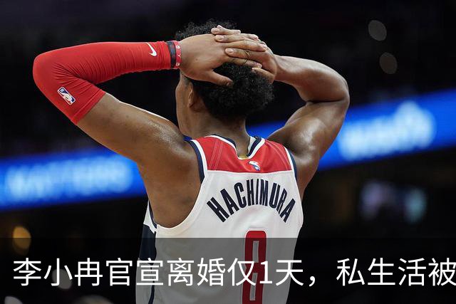 李小冉官宣离婚仅1天，私生活被扒底朝天，原来倪萍当初没说错
