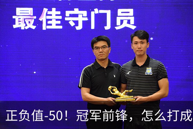 正负值-50！冠军前锋，怎么打成这样了？