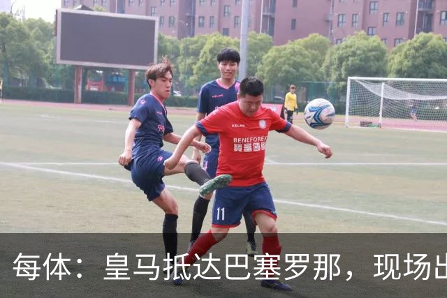 每体：皇马抵达巴塞罗那，现场出现辱骂巴萨口号