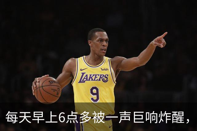 每天早上6点多被一声巨响炸醒，居民找了5个月，真相让人无语