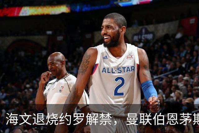海文退烧约罗解禁，曼联伯恩茅斯之战迎心理转折
