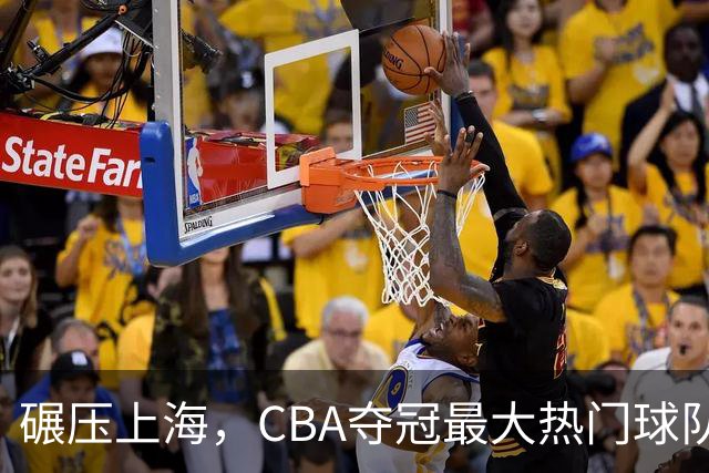 碾压上海，CBA夺冠最大热门球队产生，打爆广东辽宁，没悬念了