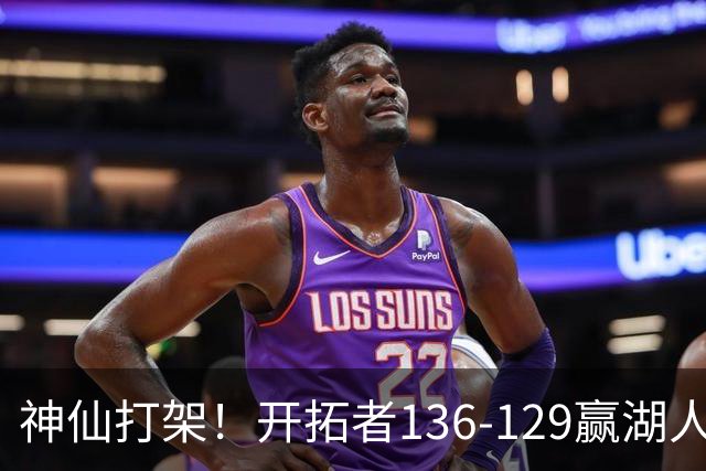 神仙打架！开拓者136-129赢湖人，3连胜！东契奇空砍41+9！一战看清5个事实：莫兰特悔过自新