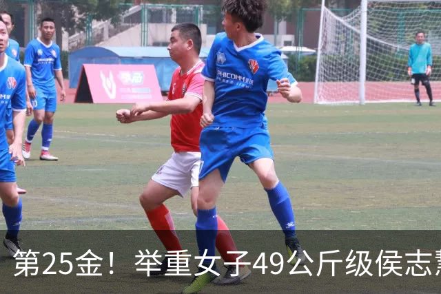 第25金！举重女子49公斤级侯志慧卫冕夺金