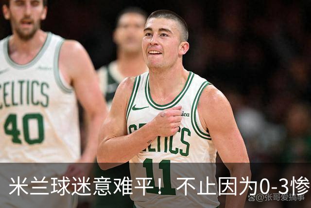 米兰球迷意难平！不止因为0-3惨败伯恩茅斯，更多在于以下五点！
