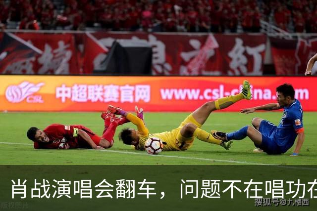 肖战演唱会翻车，问题不在唱功在造型
