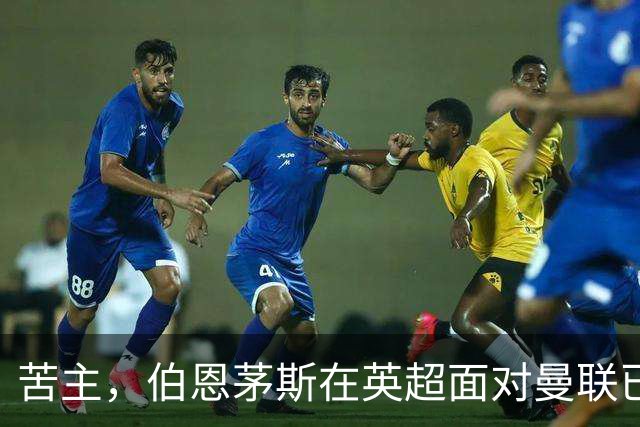 苦主，伯恩茅斯在英超面对曼联已经7场不败，战绩3胜4平