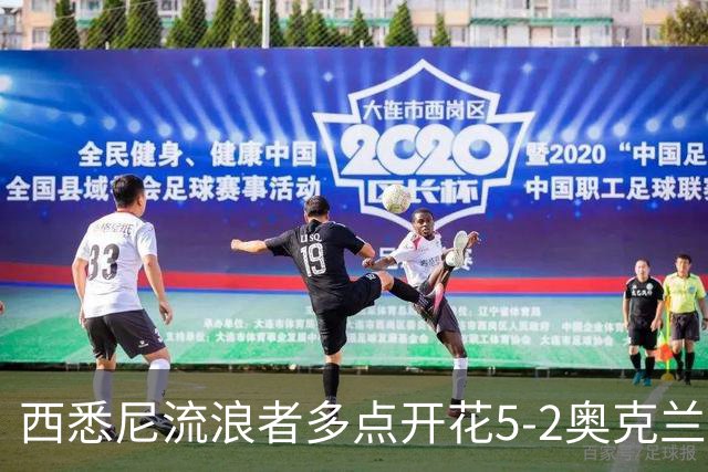西悉尼流浪者多点开花5-2奥克兰FC，博雷洛破门+乌龙