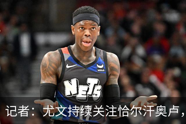 记者：尤文持续关注恰尔汗奥卢，想合同到期后免签