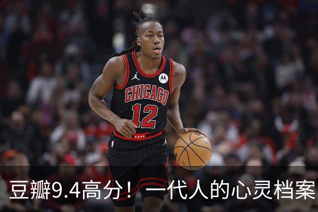 豆瓣9.4高分！一代人的心灵档案