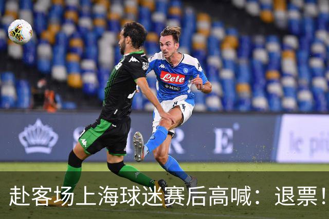 赴客场上海球迷赛后高喊：退票！李春江下课！