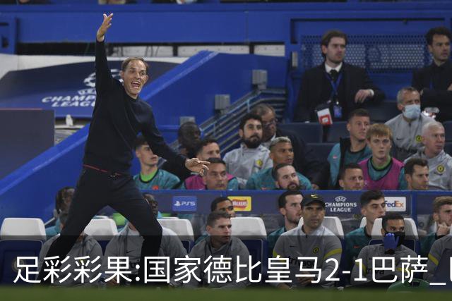 足彩彩果:国家德比皇马2-1巴萨 巴黎延期开奖推迟