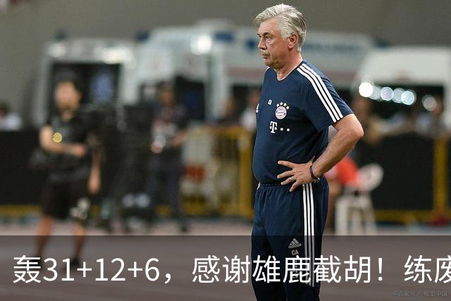 轰31+12+6，感谢雄鹿截胡！练废一堆小号后，勇士捡漏库里接班人