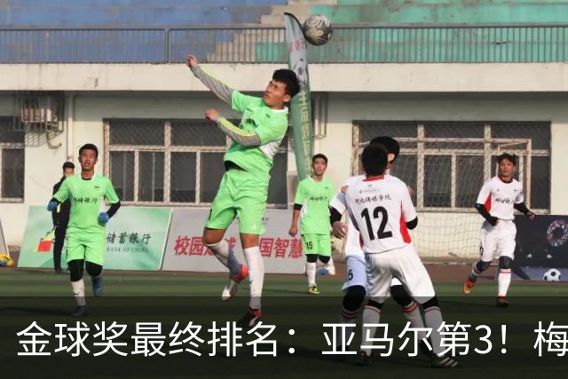金球奖最终排名：亚马尔第3！梅西第5 去年得主第7 巴黎3人进前10