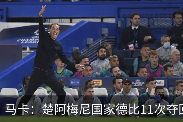 马卡：楚阿梅尼国家德比11次夺回球权，压制佩德里和罗德里
