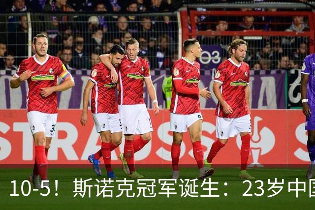 10-5！斯诺克冠军诞生：23岁中国名将捧杯，吴宜泽获得157万奖金