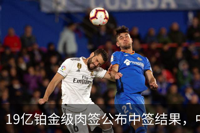 19亿铂金级肉签公布中签结果，中签号码48.78万个，股民的雨露均沾奖！