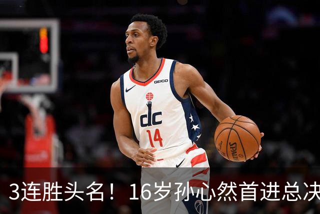 3连胜头名！16岁孙心然首进总决赛4强，已超同期郑钦文，奖金10万