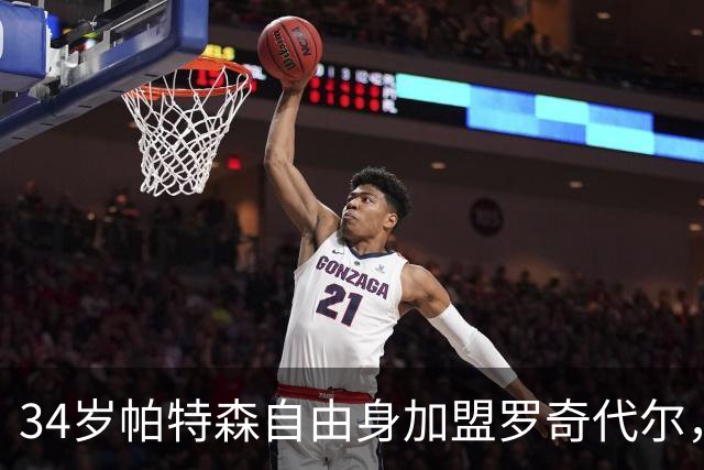 34岁帕特森自由身加盟罗奇代尔，曾随森林淘汰西汉姆